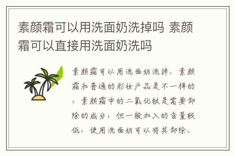 素颜霜可以用洗面奶洗掉吗 素颜霜可以直接用洗面奶洗吗