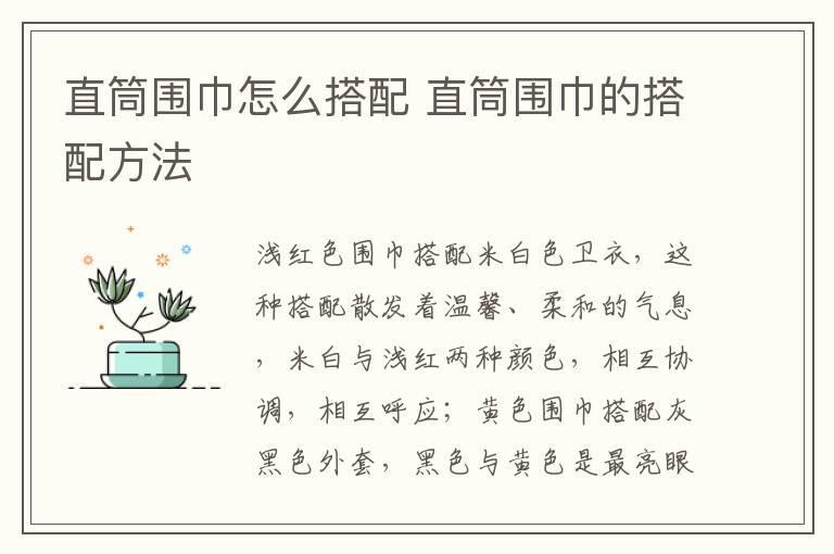直筒围巾怎么搭配 直筒围巾的搭配方法