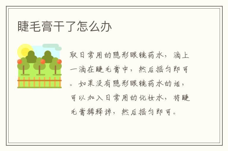 睫毛膏干了怎么办