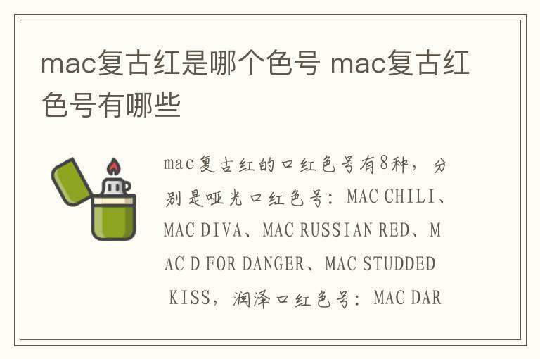 mac复古红是哪个色号 mac复古红色号有哪些