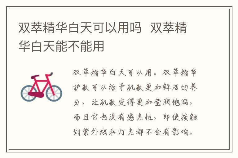 双萃精华白天可以用吗 双萃精华白天能不能用