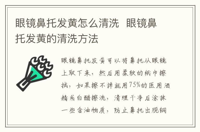 眼镜鼻托发黄怎么清洗 眼镜鼻托发黄的清洗方法