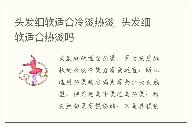 头发细软适合冷烫热烫  头发细软适合热烫吗