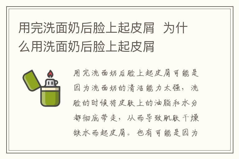 用完洗面奶后脸上起皮屑 为什么用洗面奶后脸上起皮屑