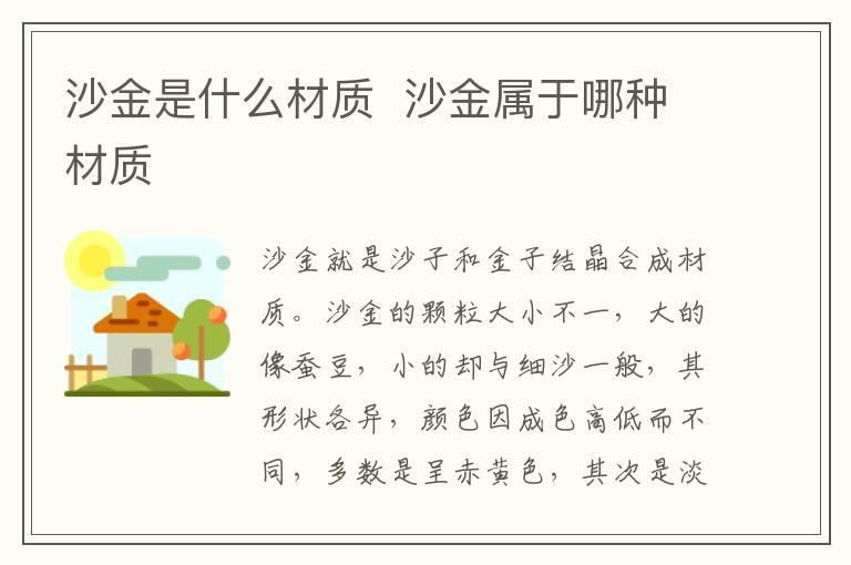 沙金是什么材质 沙金属于哪种材质