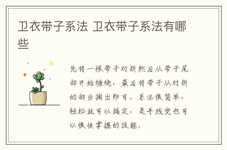 卫衣带子系法 卫衣带子系法有哪些