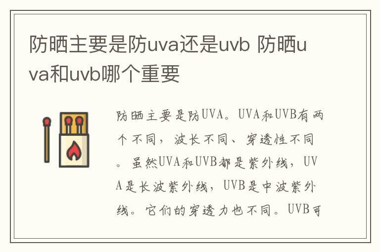 防晒主要是防uva还是uvb 防晒uva和uvb哪个重要