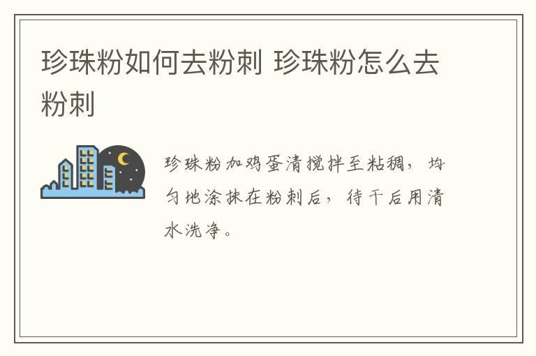 珍珠粉如何去粉刺 珍珠粉怎么去粉刺
