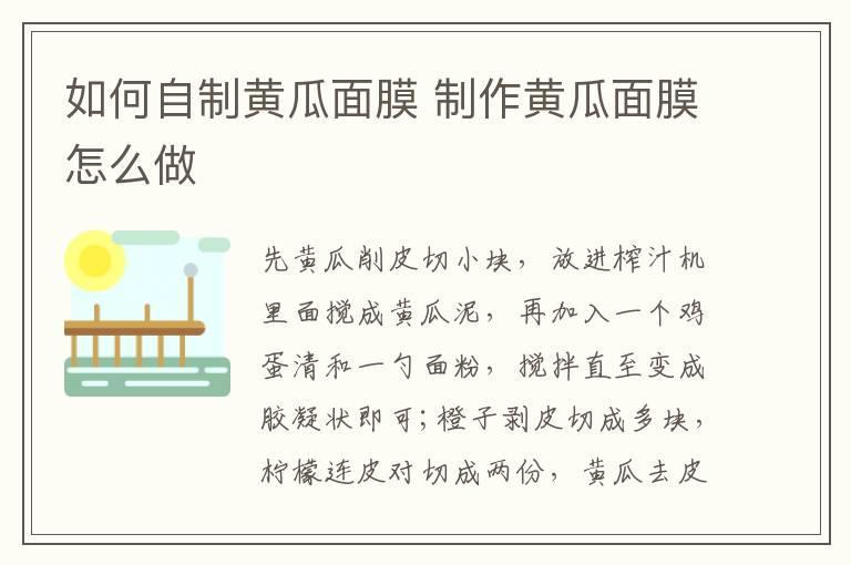 如何自制黄瓜面膜 制作黄瓜面膜怎么做