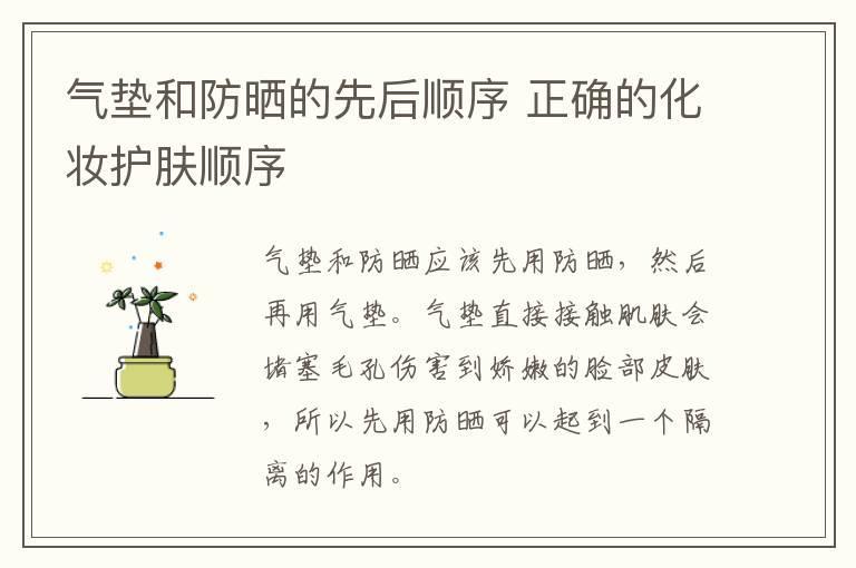 气垫和防晒的先后顺序 正确的化妆护肤顺序