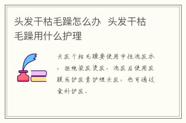 头发干枯毛躁怎么办 头发干枯毛躁用什么护理