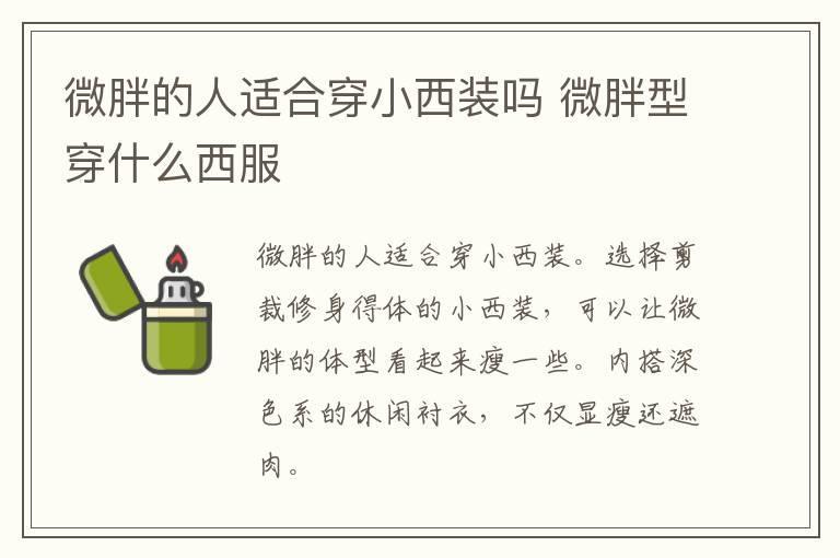 微胖的人适合穿小西装吗 微胖型穿什么西服