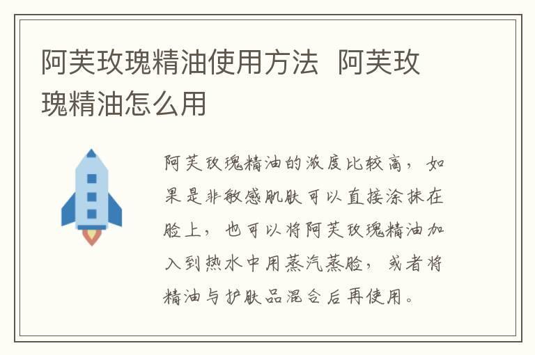 阿芙玫瑰精油使用方法 阿芙玫瑰精油怎么用