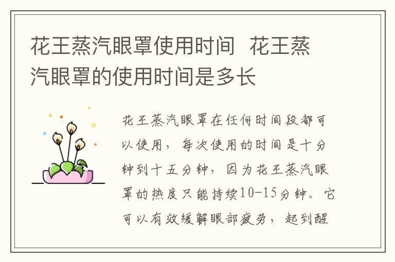 花王蒸汽眼罩使用时间 花王蒸汽眼罩的使用时间是多长