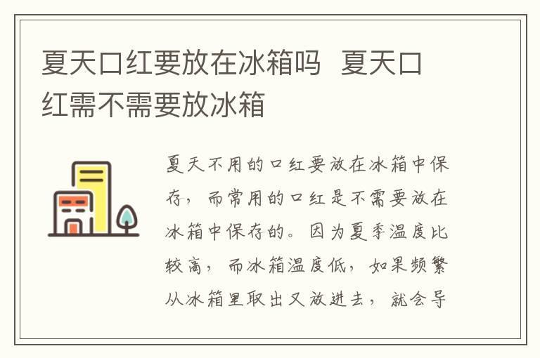 夏天口红要放在冰箱吗 夏天口红需不需要放冰箱