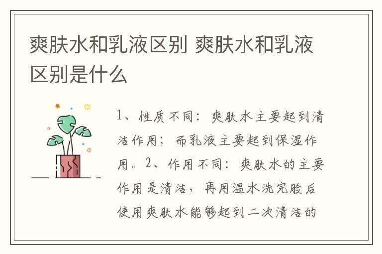 爽肤水和乳液区别 爽肤水和乳液区别是什么