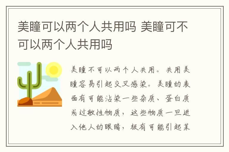 美瞳可以两个人共用吗 美瞳可不可以两个人共用吗