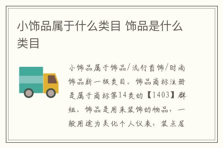 小饰品属于什么类目 饰品是什么类目
