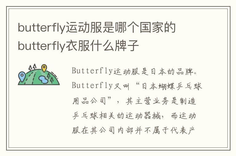 butterfly运动服是哪个国家的 butterfly衣服什么牌子