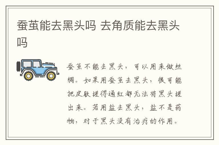 蚕茧能去黑头吗 去角质能去黑头吗