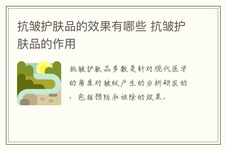 抗皱护肤品的效果有哪些 抗皱护肤品的作用