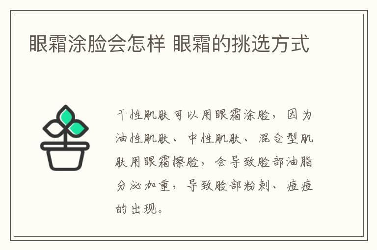 眼霜涂脸会怎样 眼霜的挑选方式
