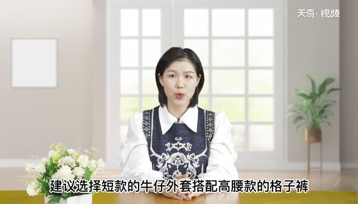格子裤怎么搭配上衣 格子裤搭可以搭配哪些上衣