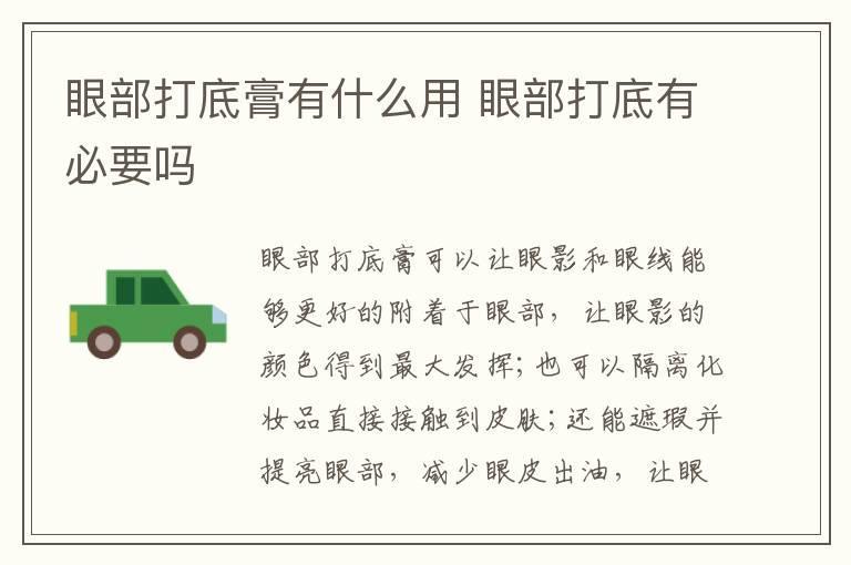 眼部打底膏有什么用 眼部打底有必要吗