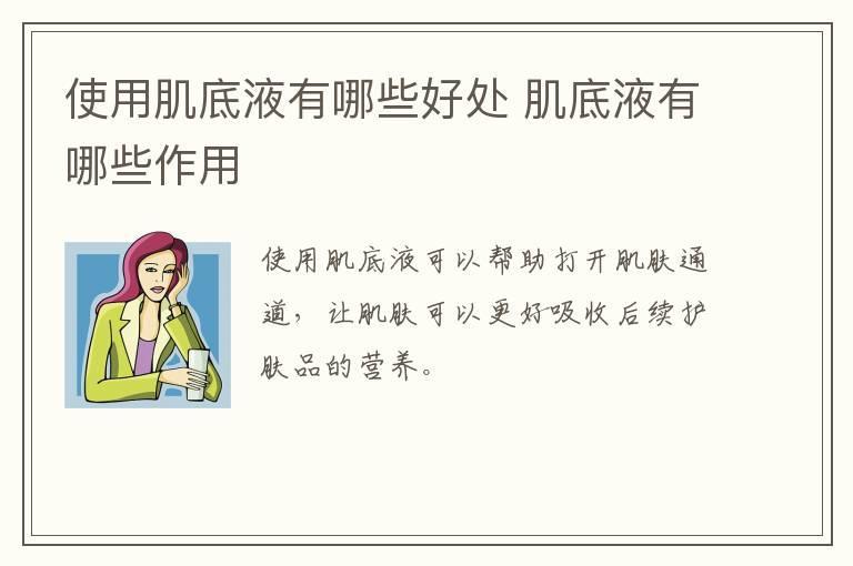 使用肌底液有哪些好处 肌底液有哪些作用