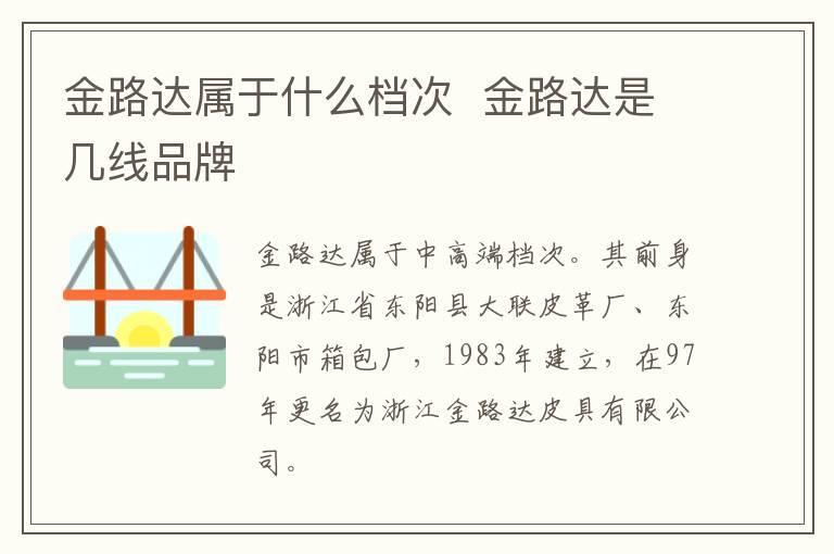 金路达属于什么档次  金路达是几线品牌