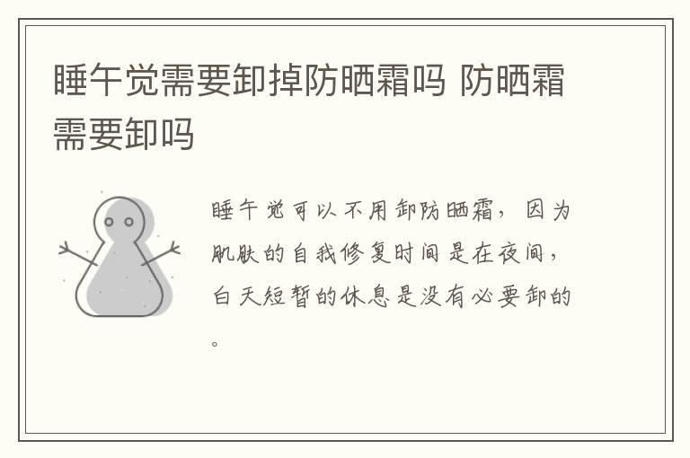 睡午觉需要卸掉防晒霜吗 防晒霜需要卸吗