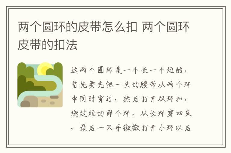 两个圆环的皮带怎么扣 两个圆环皮带的扣法