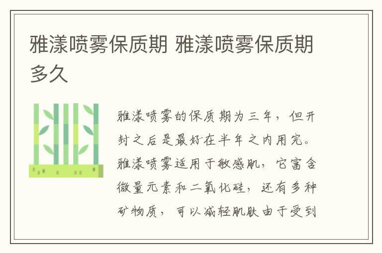 雅漾喷雾保质期 雅漾喷雾保质期多久