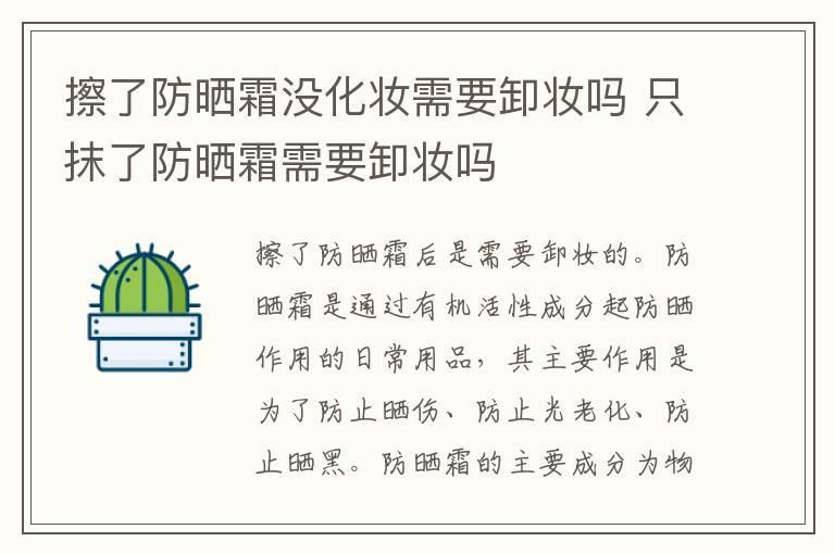 擦了防晒霜没化妆需要卸妆吗 只抹了防晒霜需要卸妆吗