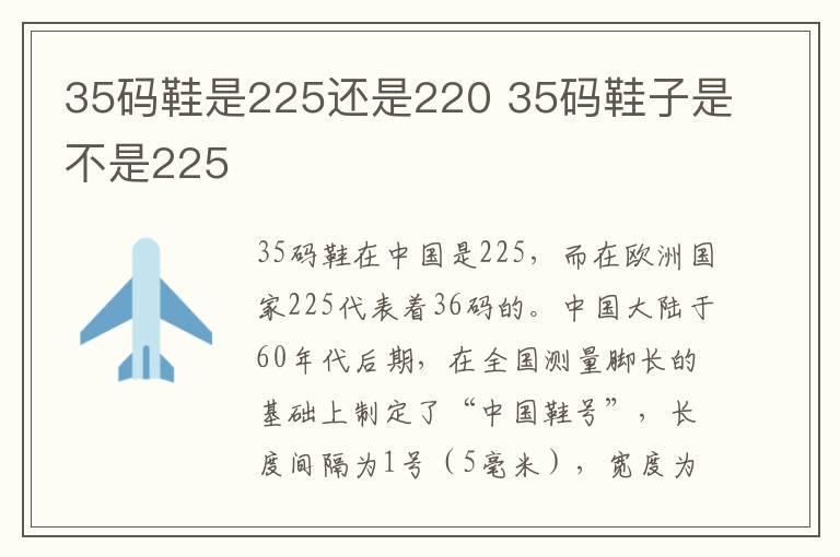 35码鞋是225还是220 35码鞋子是不是225