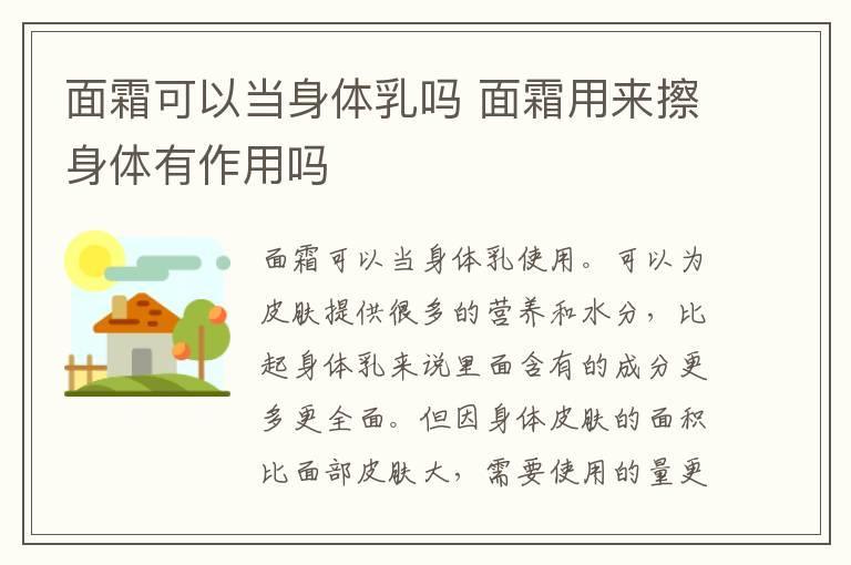 面霜可以当身体乳吗 面霜用来擦身体有作用吗