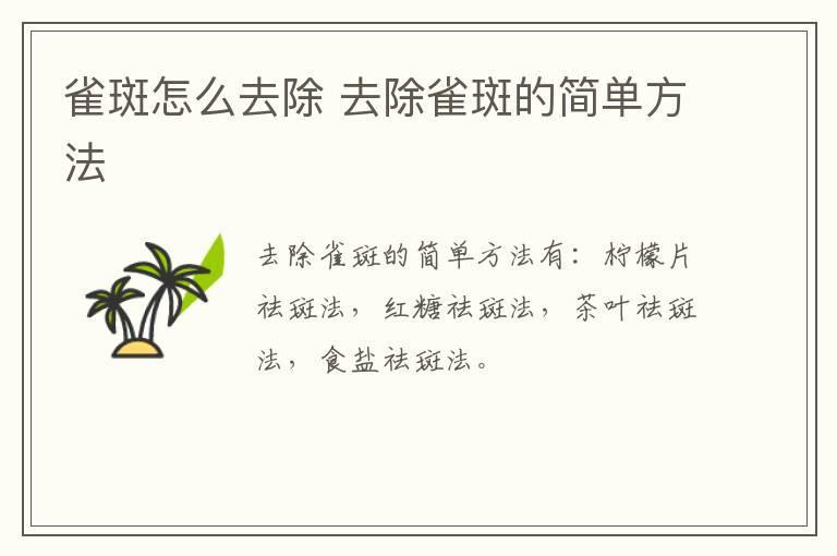 雀斑怎么去除 去除雀斑的简单方法