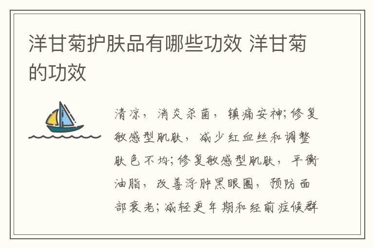 洋甘菊护肤品有哪些功效 洋甘菊的功效