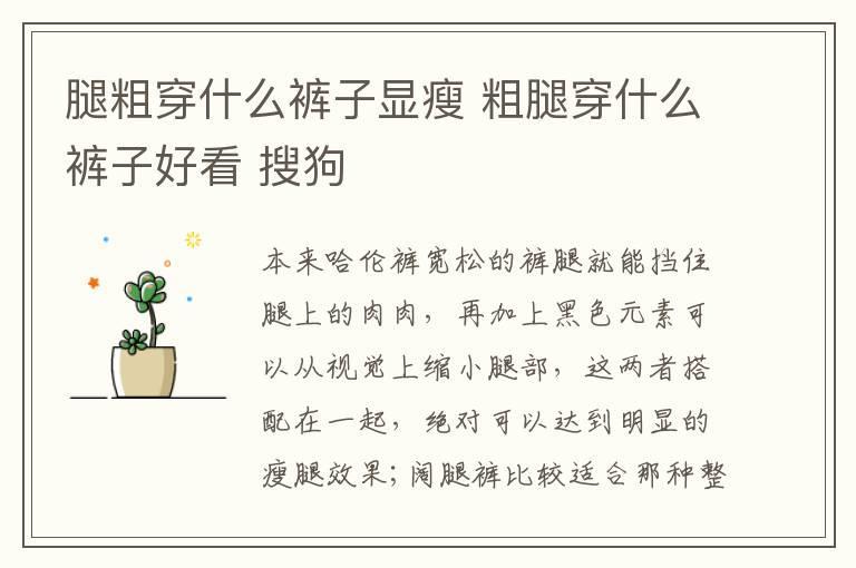 腿粗穿什么裤子显瘦 粗腿穿什么裤子好看 搜狗