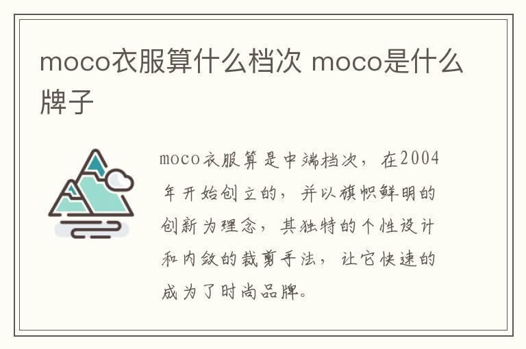 moco衣服算什么档次 moco是什么牌子