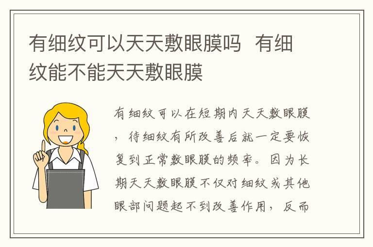 有细纹可以天天敷眼膜吗 有细纹能不能天天敷眼膜