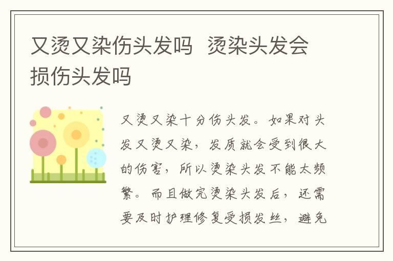 又烫又染伤头发吗 烫染头发会损伤头发吗