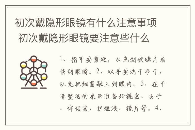 初次戴隐形眼镜有什么注意事项 初次戴隐形眼镜要注意些什么