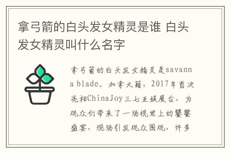 拿弓箭的白头发女精灵是谁 白头发女精灵叫什么名字