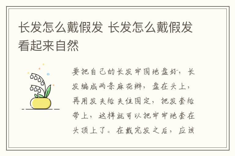长发怎么戴假发 长发怎么戴假发看起来自然