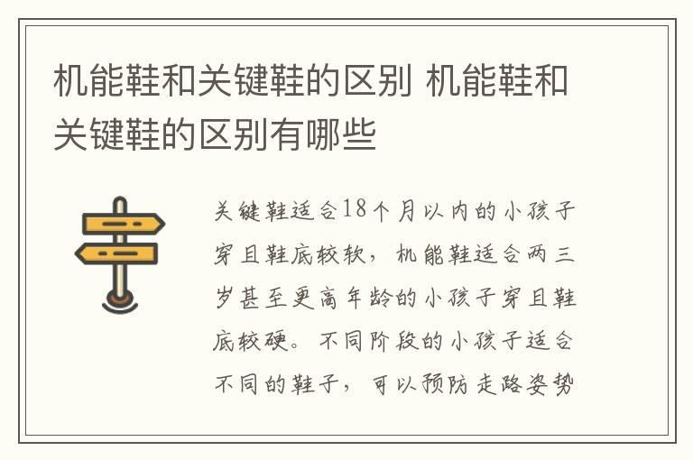 机能鞋和关键鞋的区别 机能鞋和关键鞋的区别有哪些