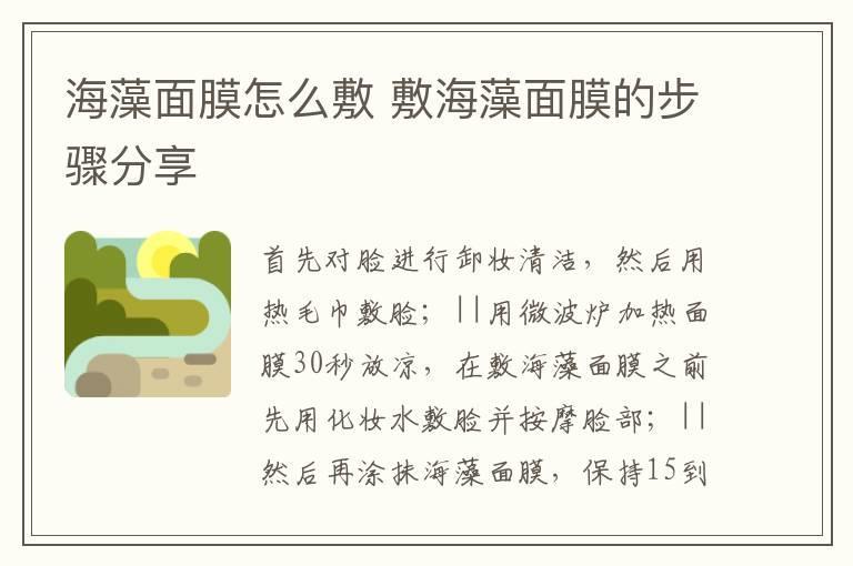 海藻面膜怎么敷 敷海藻面膜的步骤分享