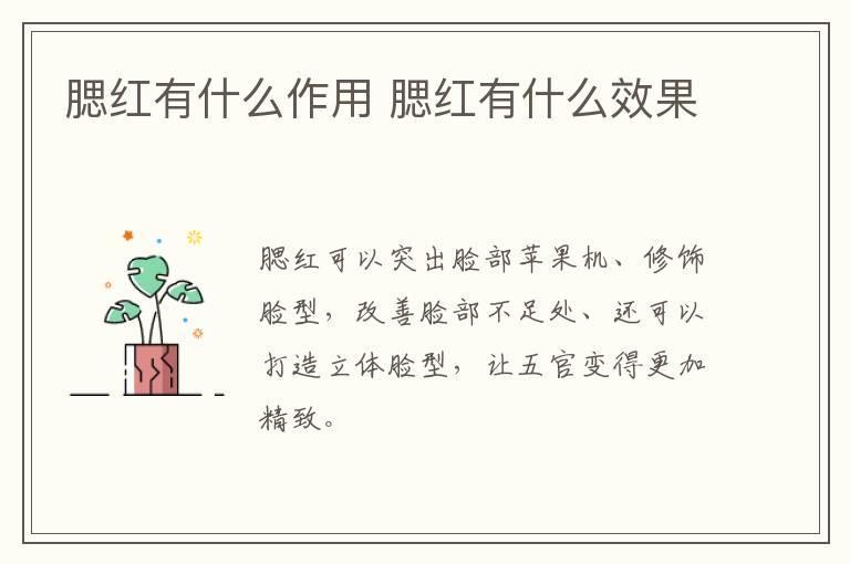 腮红有什么作用 腮红有什么效果