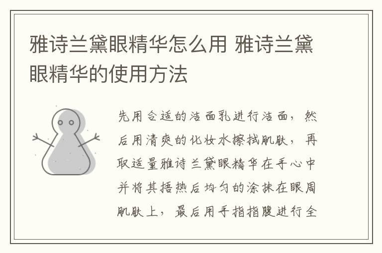 雅诗兰黛眼精华怎么用 雅诗兰黛眼精华的使用方法