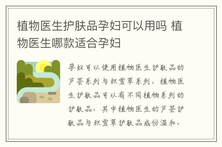 植物医生护肤品孕妇可以用吗 植物医生哪款适合孕妇